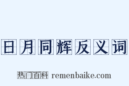日月同辉反义词是什么意思的图片